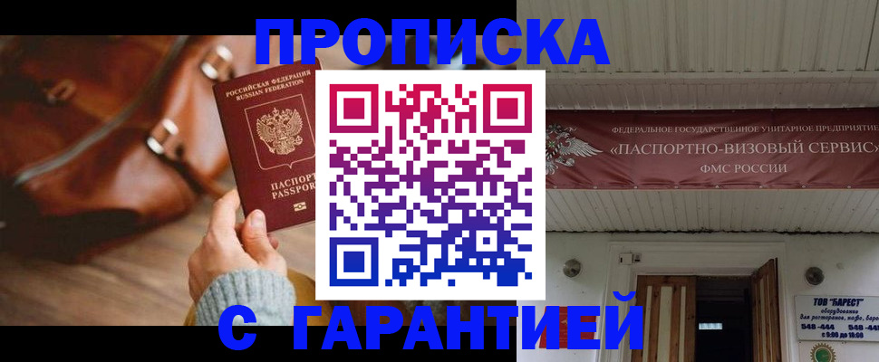 временная прописка в Гае